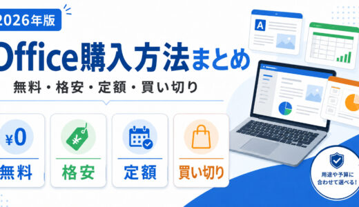 【2026年版】Office購入方法まとめ（無料・格安・定額・買い切り）