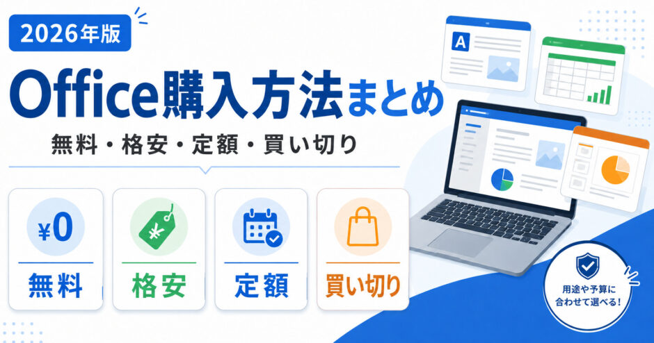 Microsoft Office購入方法まとめ