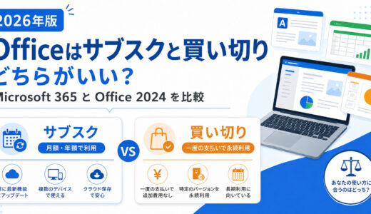 【2026年版】Officeはサブスクと買い切りどちらがいい？