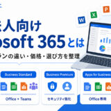 一般法人向けMicrosoft 365とは