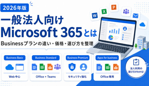 【2026年版】一般法人向け Microsoft 365 とは