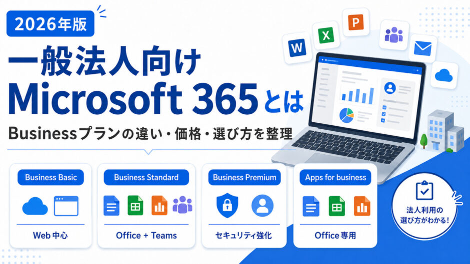 一般法人向けMicrosoft 365とは