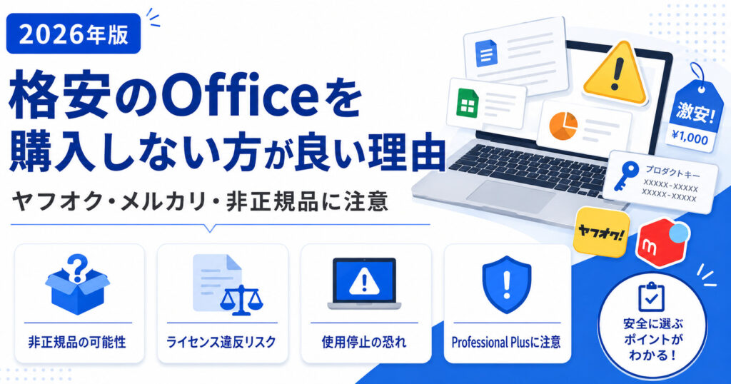 格安のOfficeを購入しない方が良い理由