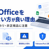 格安のOfficeを購入しない方が良い理由