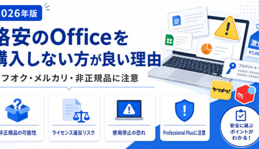 ヤフオクやメルカリなどの格安のOfficeを購入しない方が良い理由
