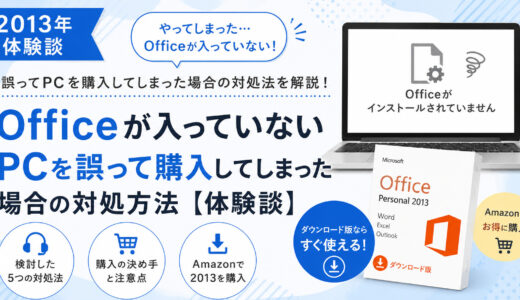 【体験談】Officeが入っていないPCを誤って購入してしまった場合の対処方法