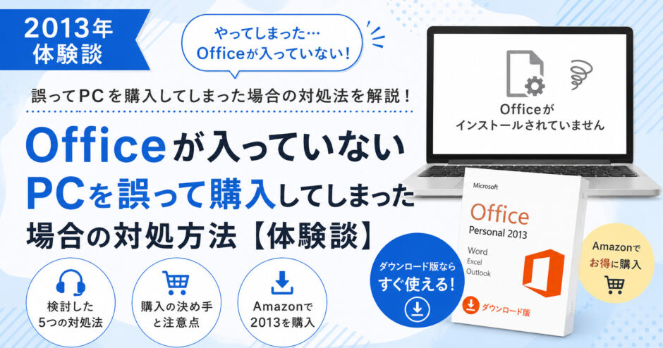 Officeが入っていないPCを誤って購入してしまった場合の対処方法