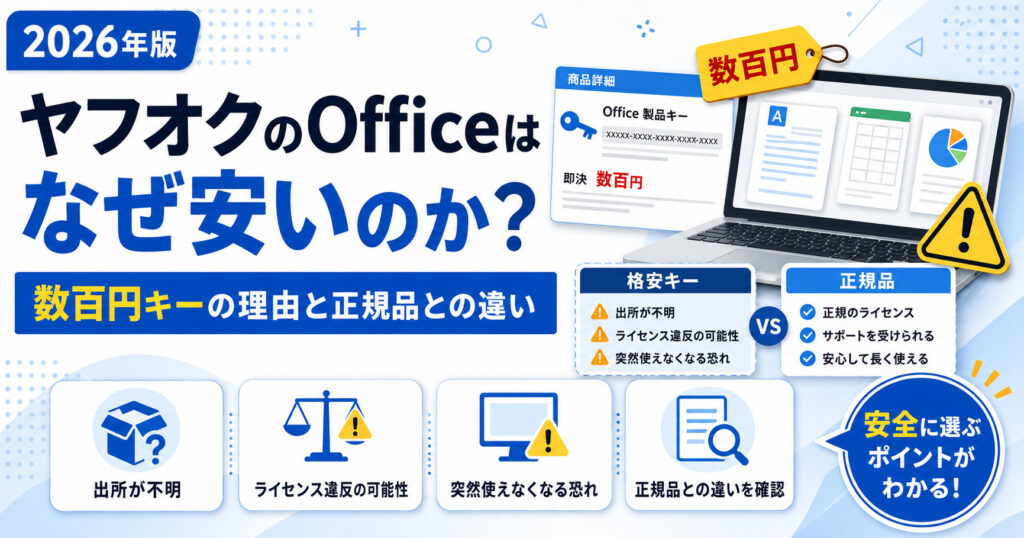 ヤフオクのOfficeはなぜ安いのか？数百円キーの理由と正規品との違い