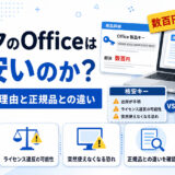 ヤフオクのOfficeはなぜ安いのか？数百円キーの理由と正規品との違い