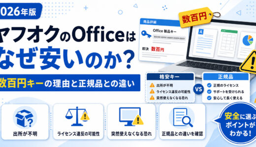 ヤフオクのOfficeはなぜ安いのか？数百円キーの理由と正規品との違い