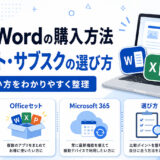 Excel・Wordの購入方法【2026】単体・セット・サブスクの選び方