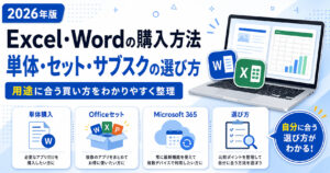 Excel・Wordの購入方法【2026】単体・セット・サブスクの選び方