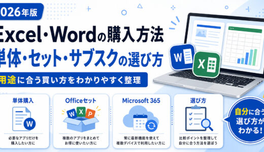 Excel・Wordの購入方法【2026】単体・セット・サブスクの選び方