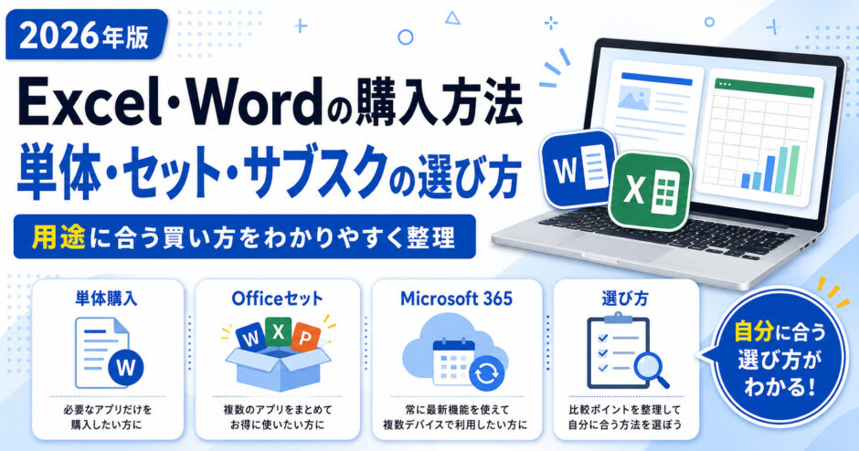 Excel・Wordの購入方法【2026】単体・セット・サブスクの選び方