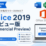 Office 2019 プレビュー版(Commercial Preview)とは?当時のリリース情報【アーカイブ】