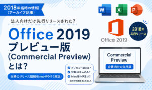 Office 2019 プレビュー版（Commercial Preview）とは？当時のリリース情報【アーカイブ】