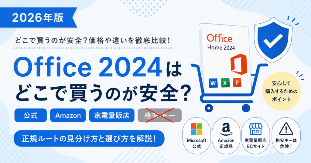 Office 2024はどこで買うのが安全？公式・Amazon・家電量販店・格安キーの違い
