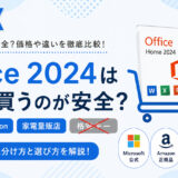 Office 2024はどこで買うのが安全？公式・Amazon・家電量販店・格安キーの違い