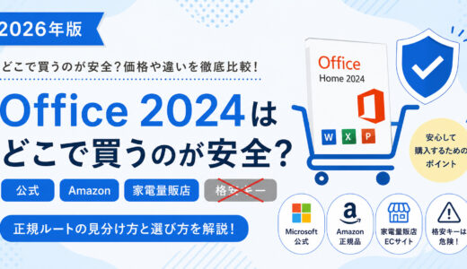 Office 2024はどこで買うのが安全？公式・Amazon・家電量販店・格安キーの違い