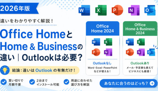 Office HomeとHome & Businessの違い｜Outlookは必要？