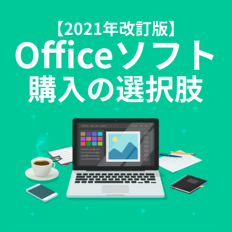 Officeソフト（エクセル・ワード）購入の選択肢