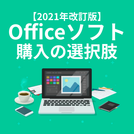 21年版 Officeが入っていないpcを購入した場合の選択肢 湘南 藤沢 鎌倉 のウェブ制作 鵠沼三丁目デザイン